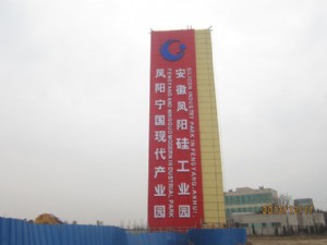 安徽鳳陽(yáng)硅工業(yè)園